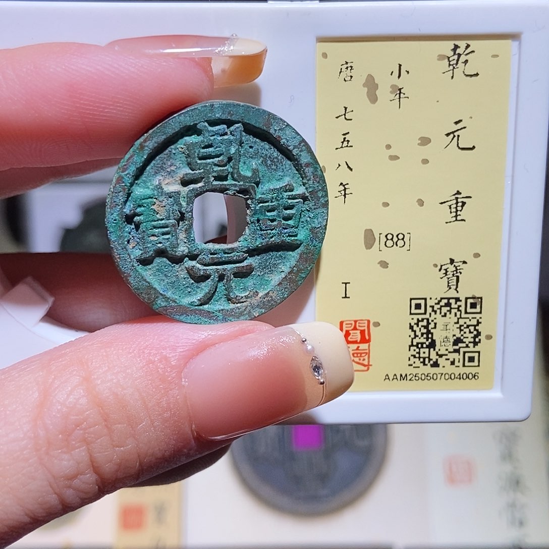铜永通文化 唐 乾元重宝4006K