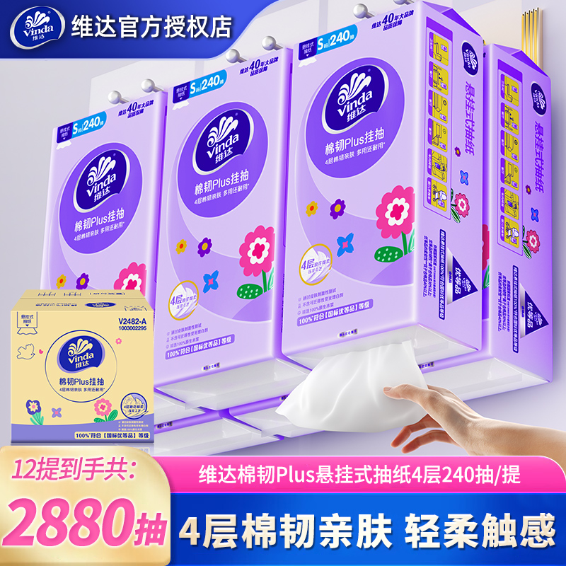 维达棉韧悬挂式抽纸4层加厚12提家用抽取式纸巾吸水亲肤透气无香