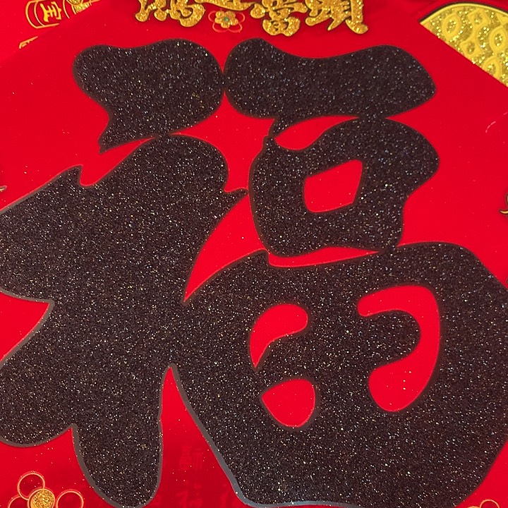 对角1米植绒洒金黑字福1张