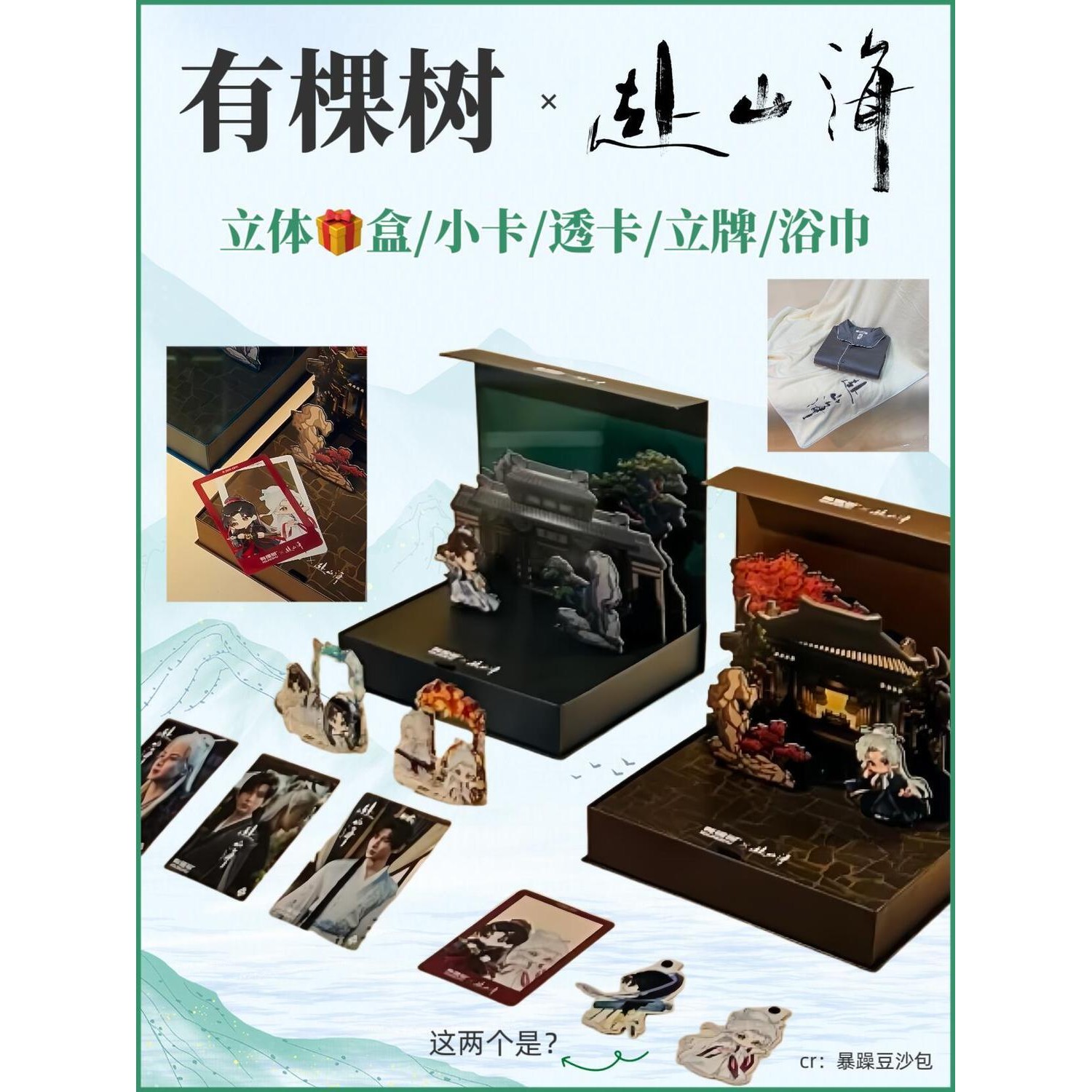 有棵树×赴山海联名周边高颜值小卡立牌透卡创意收藏纪念送礼物