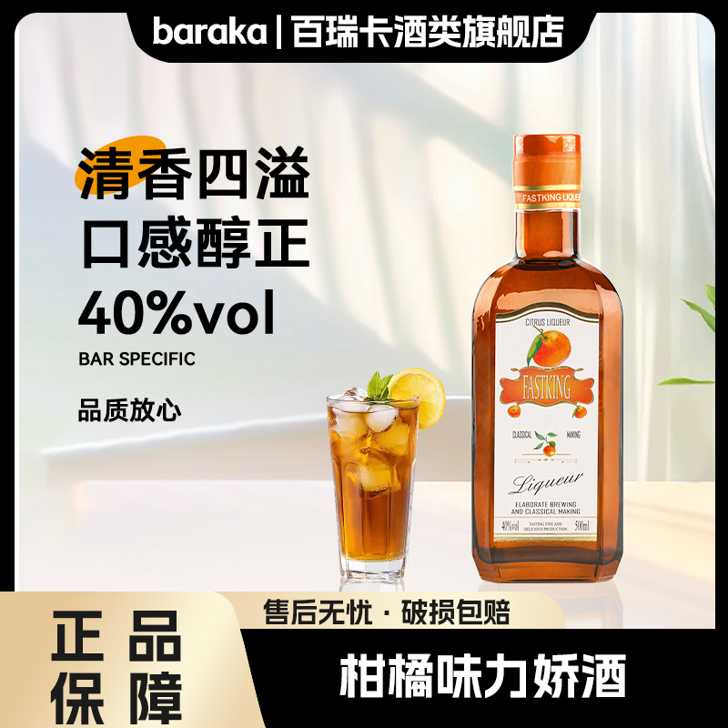 baraka柑橘力娇酒洋酒基酒调制酒40度果味配制酒微醺
