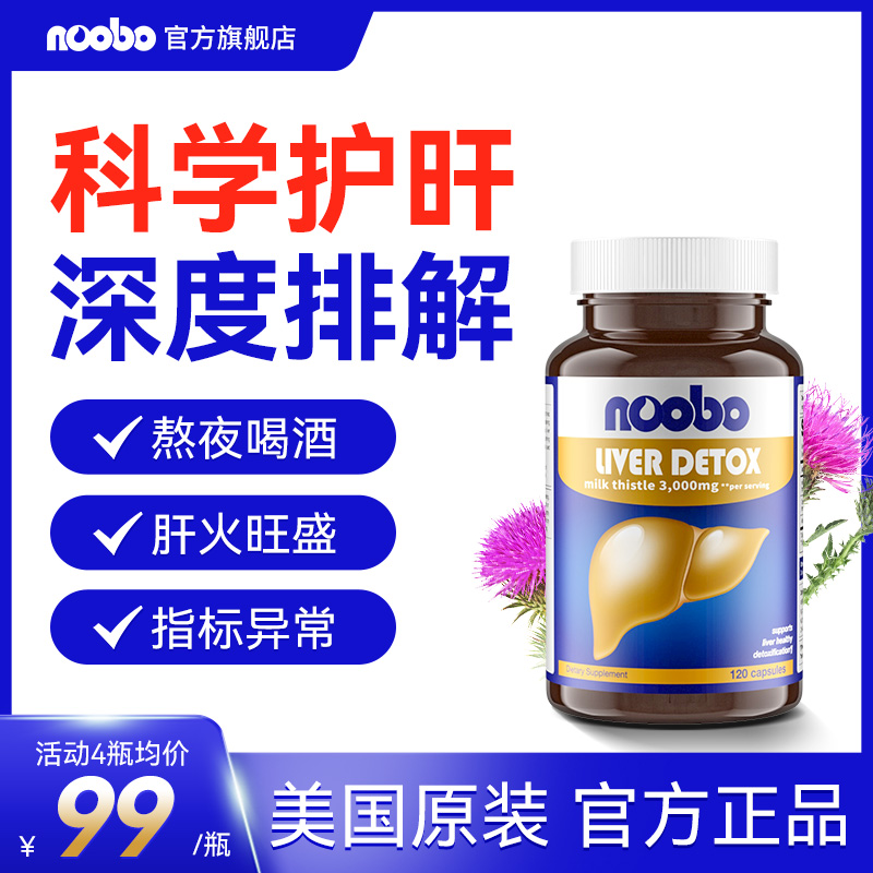 美国进口NOOBO奶蓟草护旰片高纯度水飞蓟姜黄素熬夜养肝成人120粒
