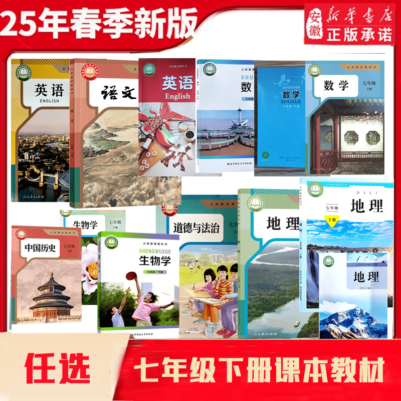 【新华书店】七年级下册课本全套人教版语文数学英语地理历史专拍