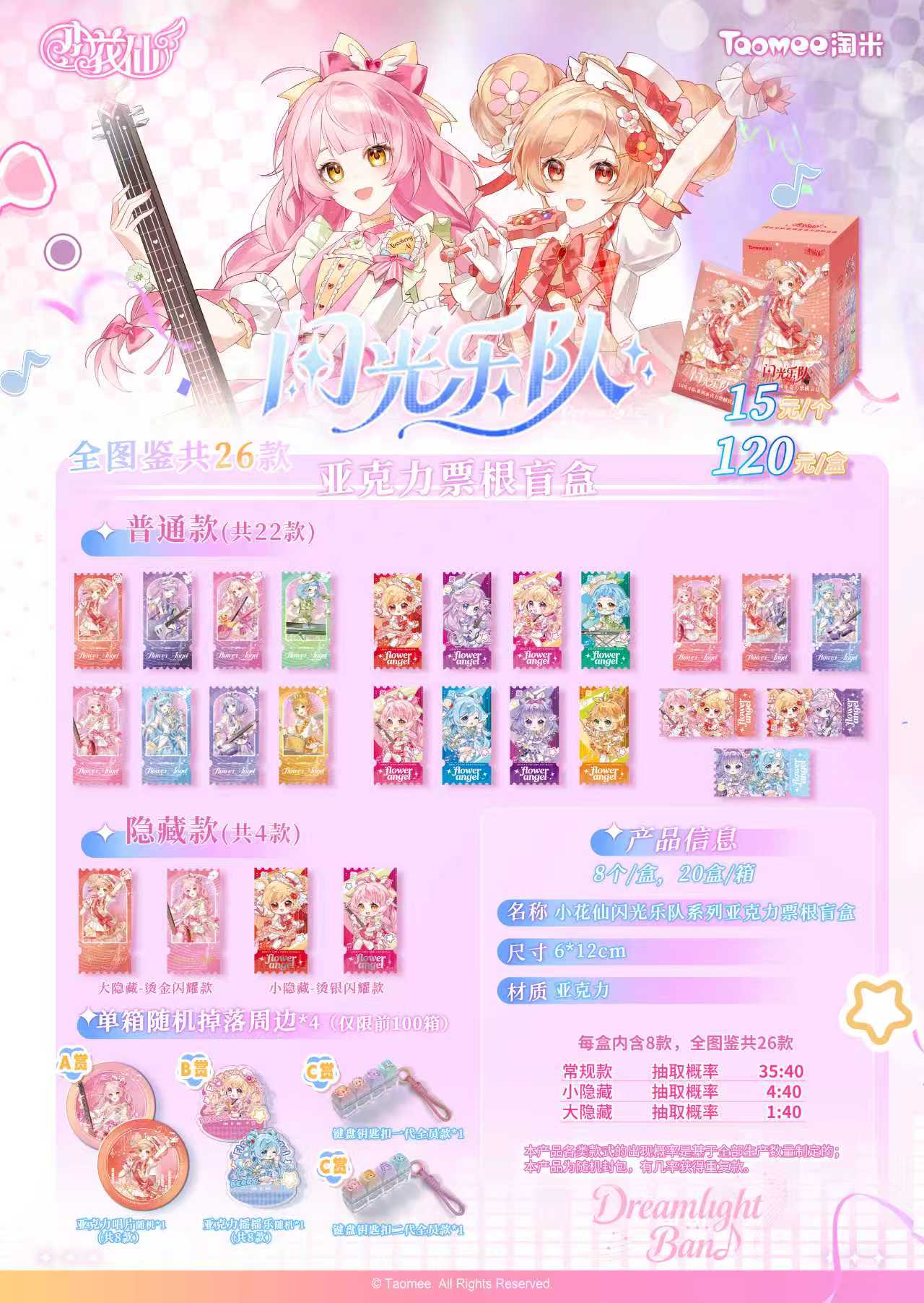 【淘米正版小花仙闪光乐队亚克力票根盲盒】