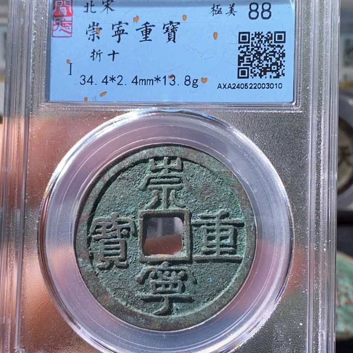 铜5崇宁重宝折十88 3010