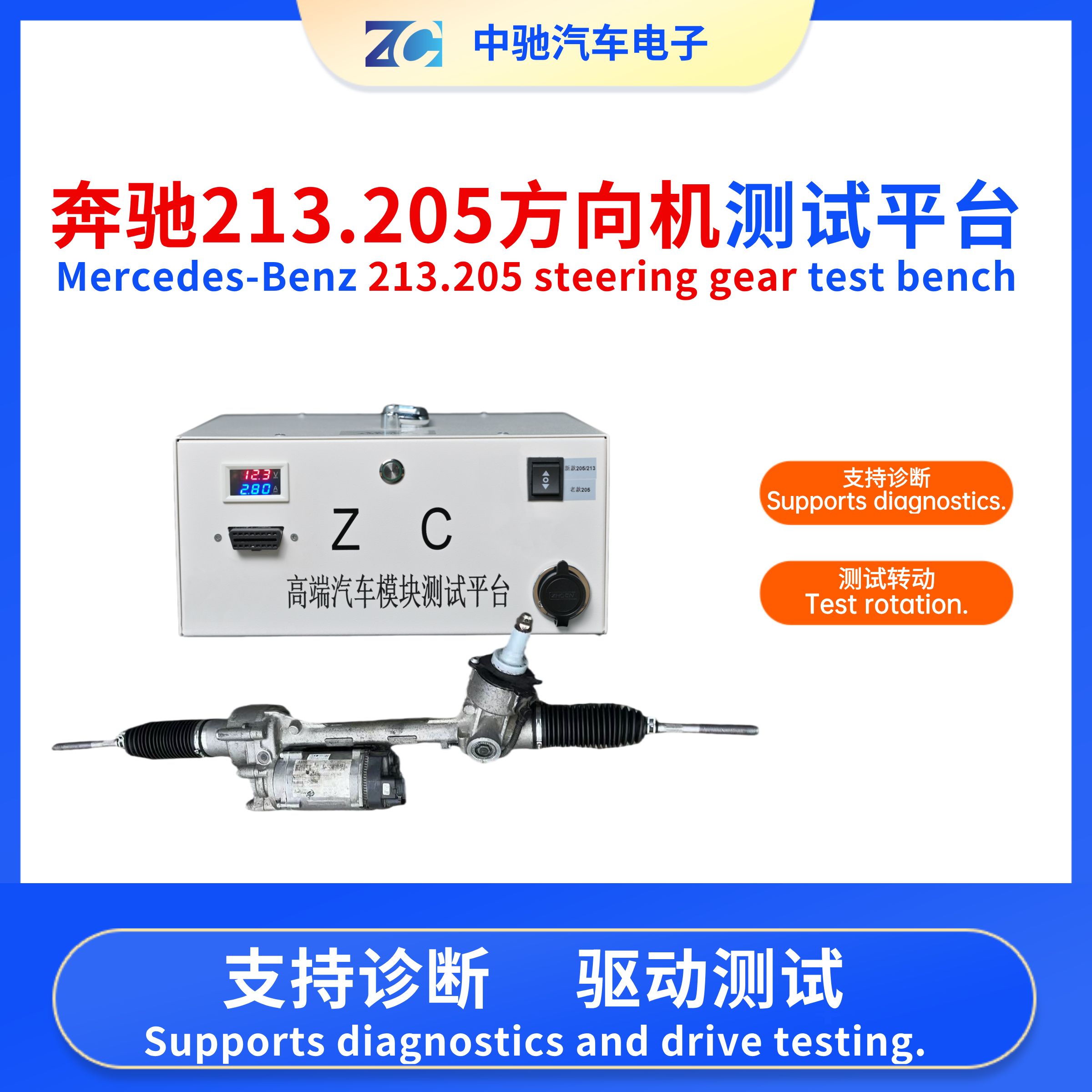 奔驰205.213方向机测试平台支持诊断驱动测试