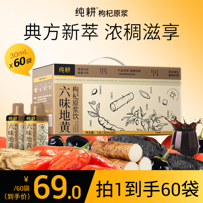 【六味地黄】纯耕六味地黄枸杞原浆当归茯苓山药熟地红黑枸杞原浆