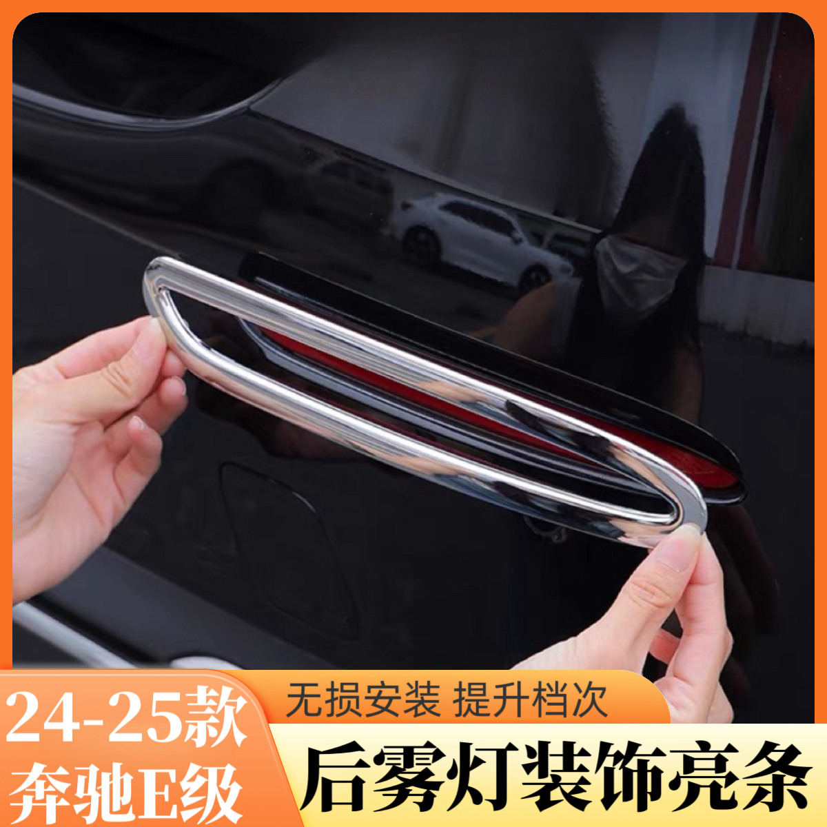 24-25款奔驰新E级E300L/E260L后雾灯装饰贴片改装雾灯亮条贴片框