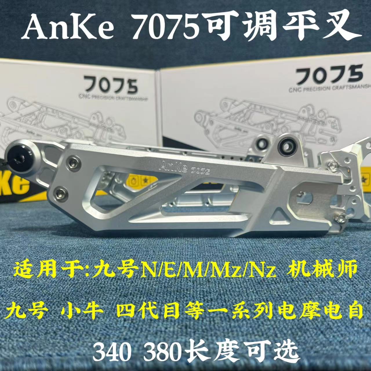 AnKe7075平叉通用款平叉340长后平叉E/N/M/Mz/Nz机械师可调节平叉