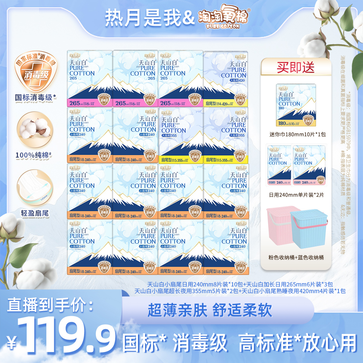 【热月专属】淘淘氧棉天山白消毒级小扇尾卫生巾纯棉透气送收纳桶