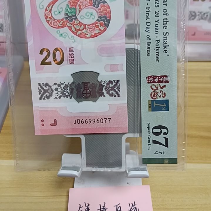 塑料蛇钞如图所示066996077