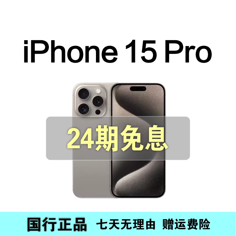 99新 Apple/苹果 iPhone 15 Pro【24期免息】国行正品 5G手机（双12）