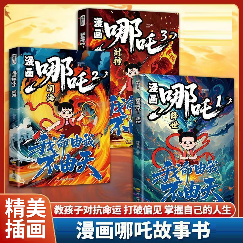 漫画哪吒故事书全3册 教孩子对抗命运 打破偏见 掌握自己的人生