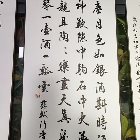 《行香子述怀卷轴一幅》