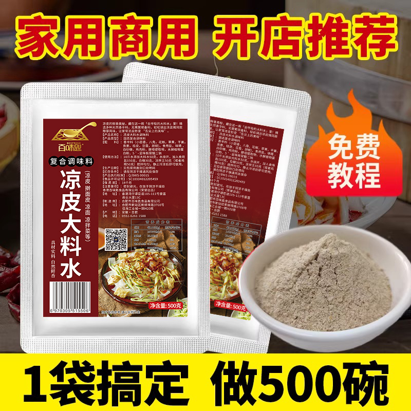 百味匙凉皮大料水陕西擀面皮凉皮凉面调料全套商用配方调味料