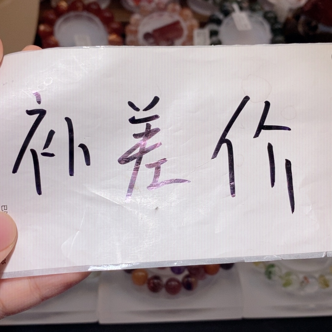 疯***走水晶未镶嵌手链F糖果超七定金