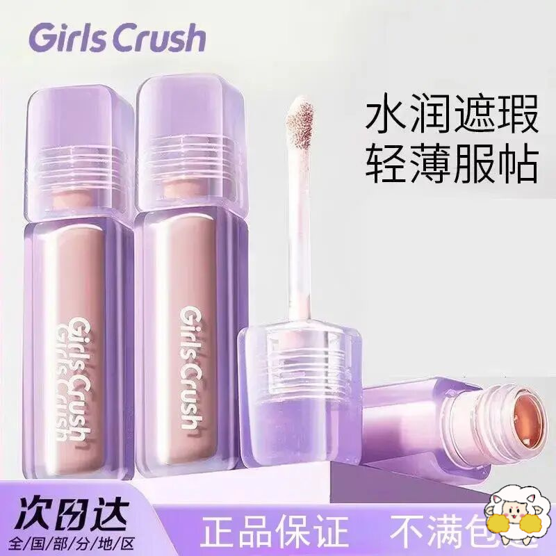 GirlsCrush/gc水丝绒遮瑕提亮液面部膨胀高光遮盖泪沟轻薄打底