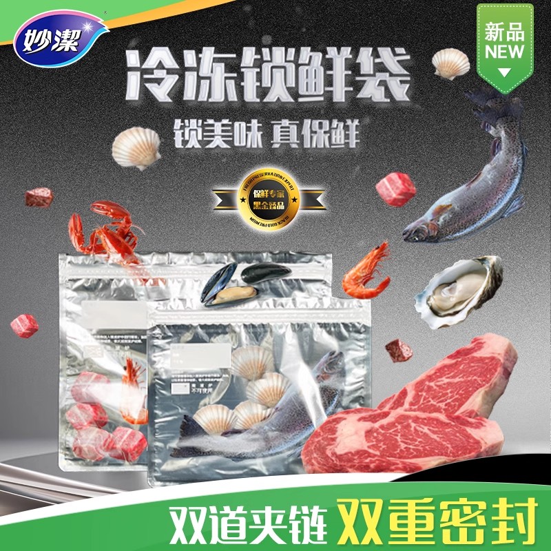 【升级超值装】妙洁冷冻专用锁鲜袋食品级保鲜袋自封塑封加厚冰箱