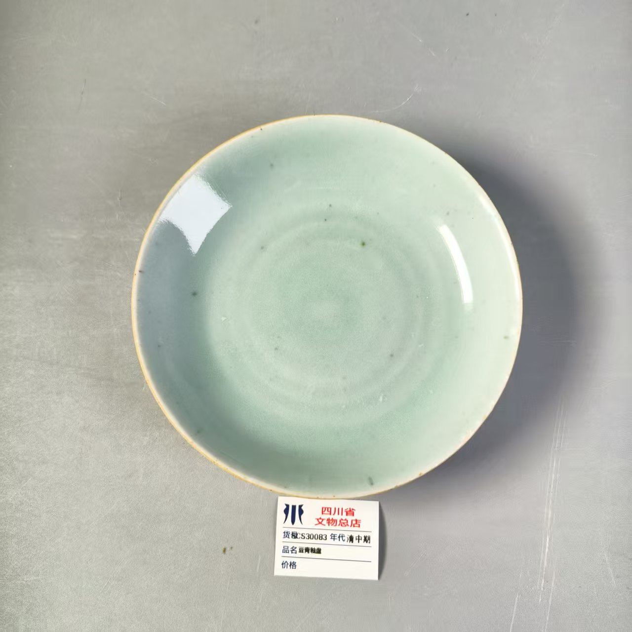 SCS30083清中期豆青釉盘