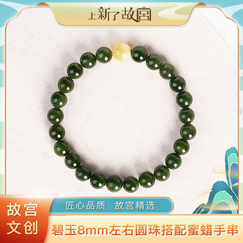 上新了故宫【央】8mm碧玉圆珠搭配蜜蜡手串