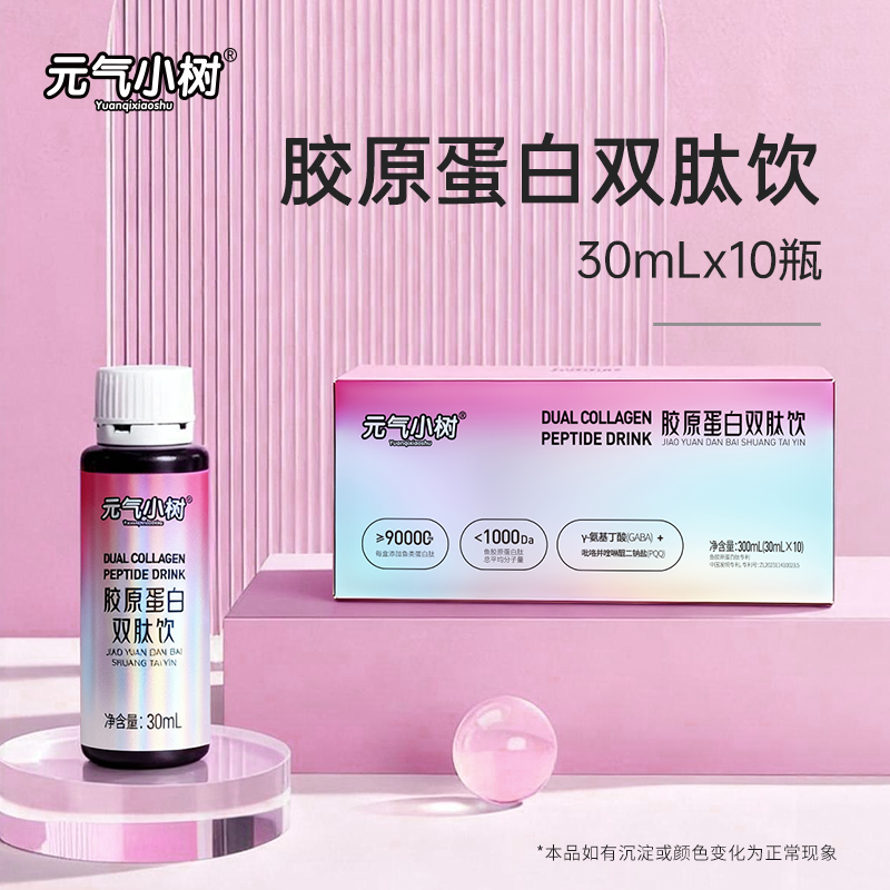 元气小树高浓度胶原蛋白双肽饮天然小分子营养补充口服sy