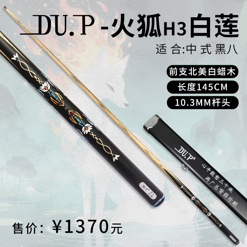 DU.P火狐系列H3白莲 中式黑八小头杆