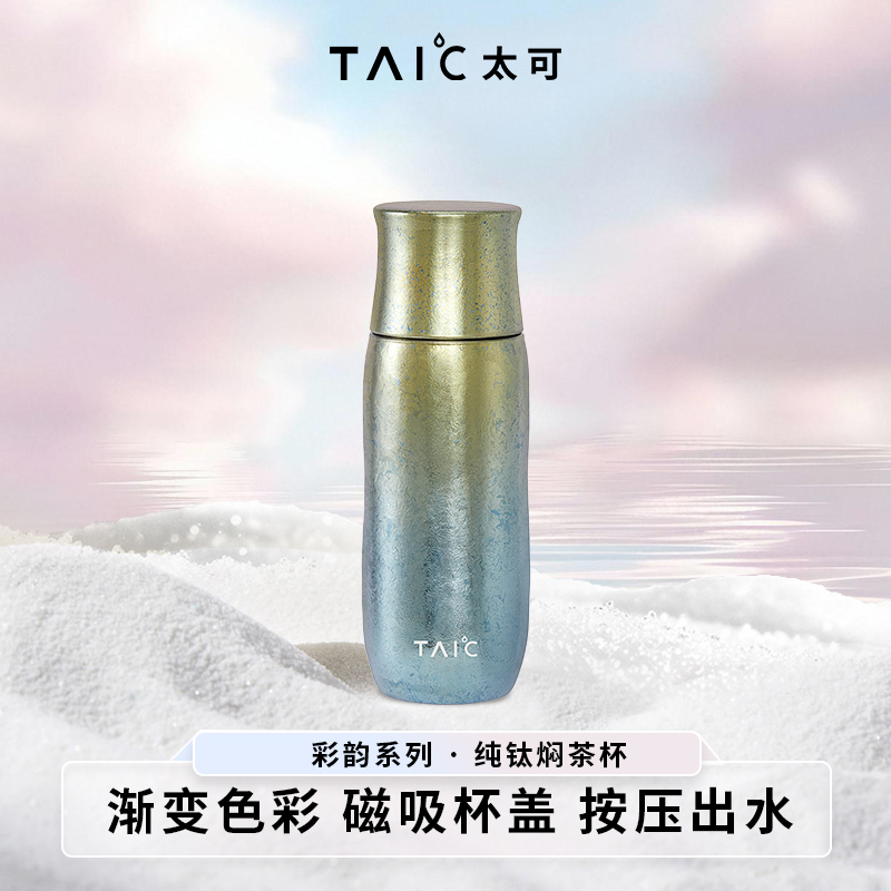 TAIC太可纯钛抑菌保温杯女士便携车载户外钛杯双层磁吸杯盖焖茶杯