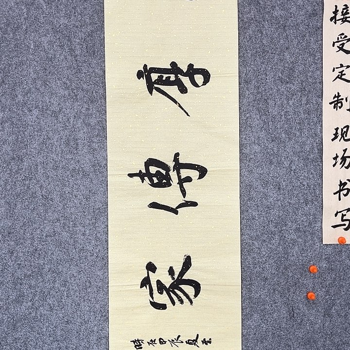 回金华老师作品忠厚传家138×34厘米