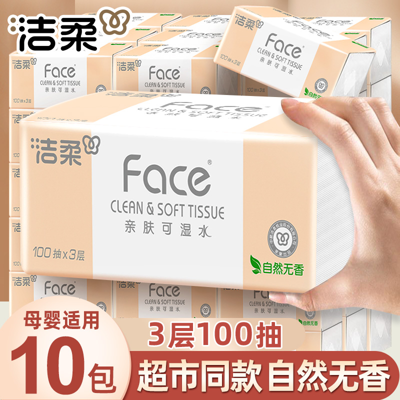 洁柔抽纸100抽10包家用面巾纸加厚干湿两用餐巾纸卫生纸巾整箱