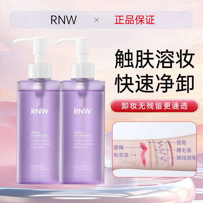 RNW如薇卸妆油官方清爽不糊脸干油皮用卸妆水卸妆女快速乳化彩妆