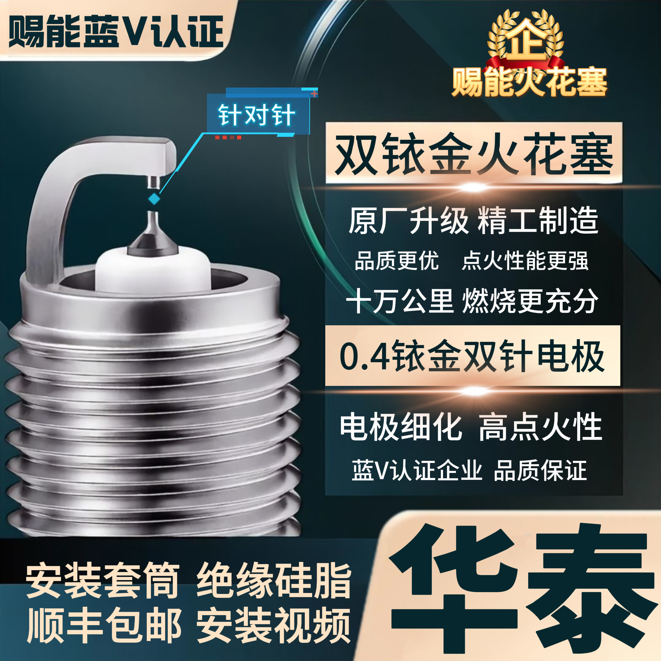 【华泰】双铱金火花塞  高性能不抖动性能优越积碳少
