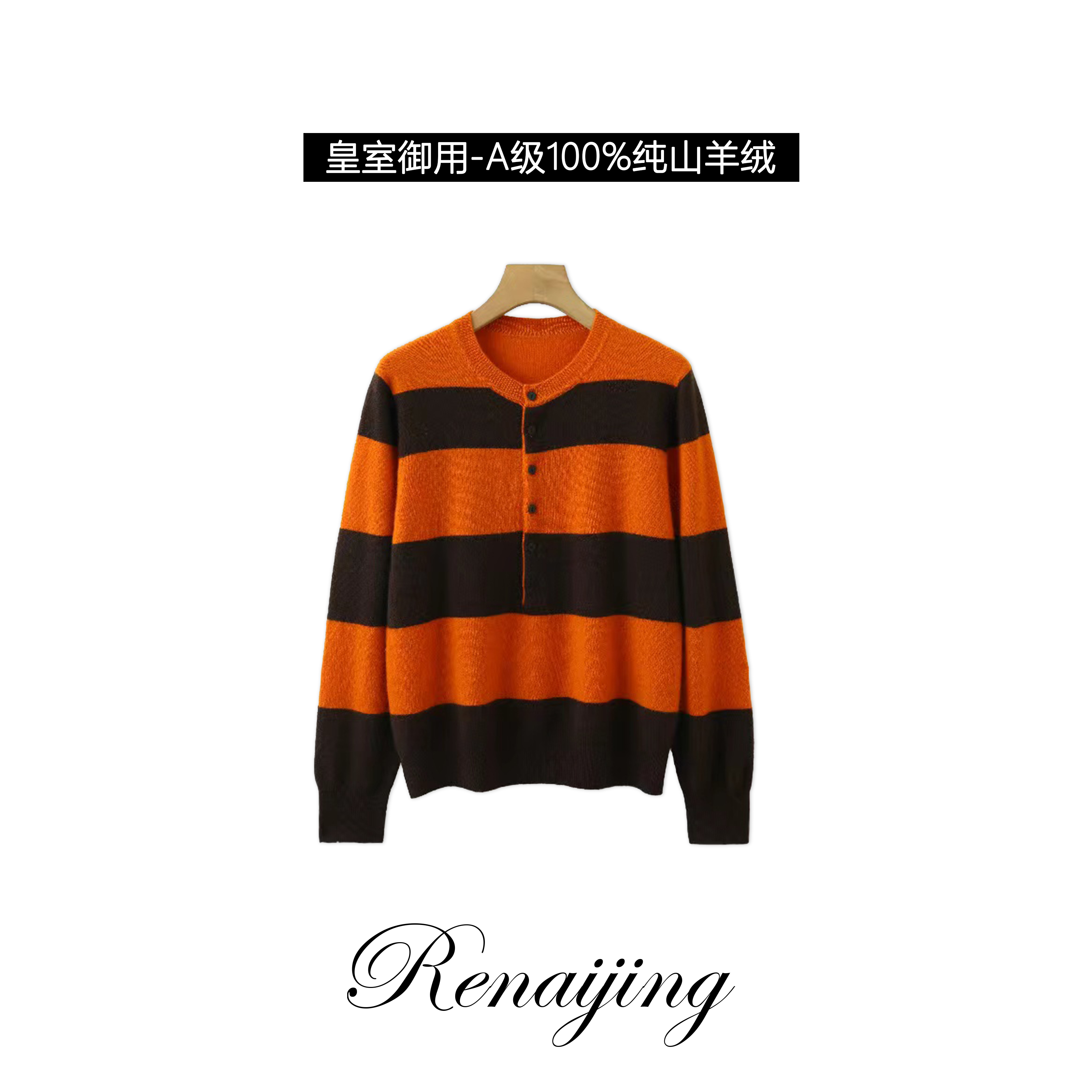 RENAIJING【柿柿如意】纯山羊绒衫拼色圆领条纹羊绒打底衫