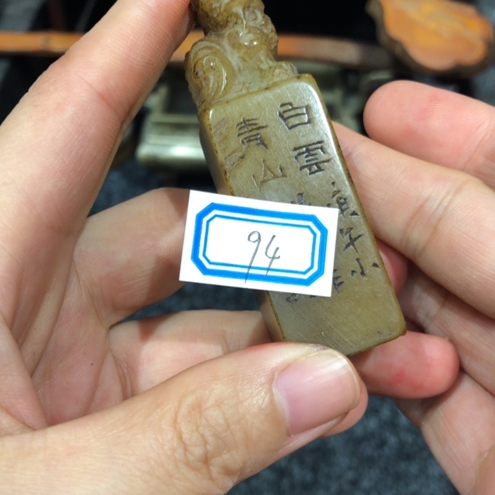 寿山石印石雪*雪老师的94号依然过