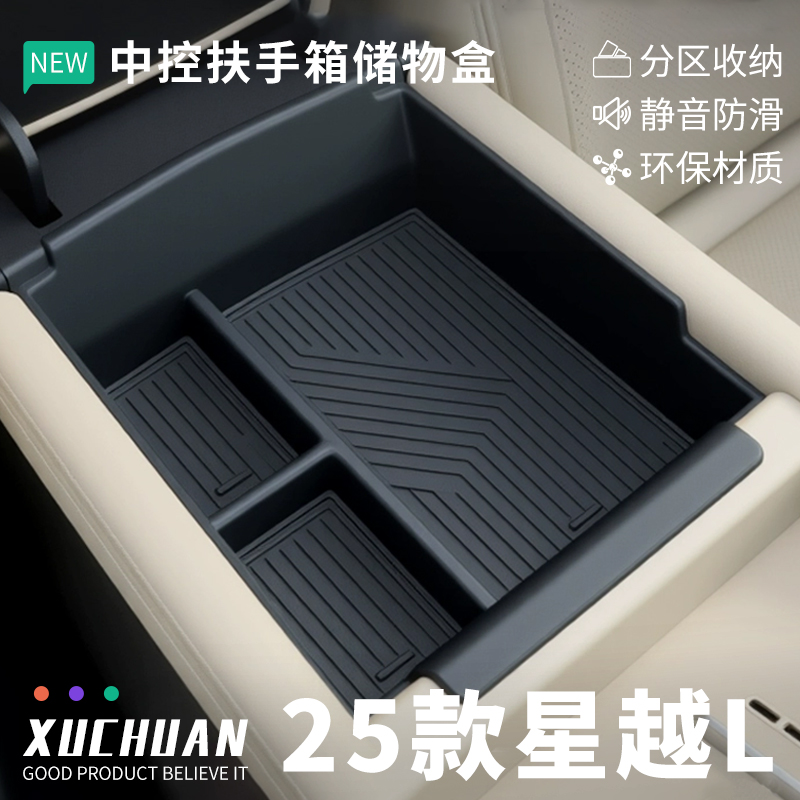 25款星越L东方曜车内装饰用品大全配件车载中控收纳扶手箱储物盒
