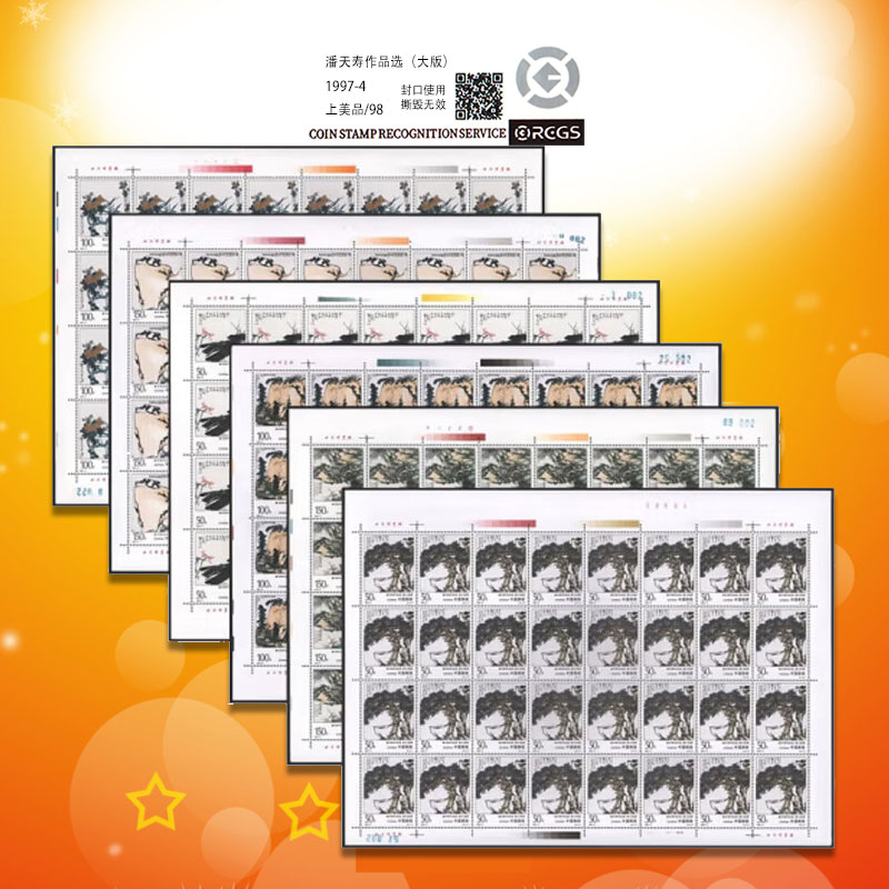 中国邮政1997年1997-4潘 天寿作品选大版邮票-98分评级票