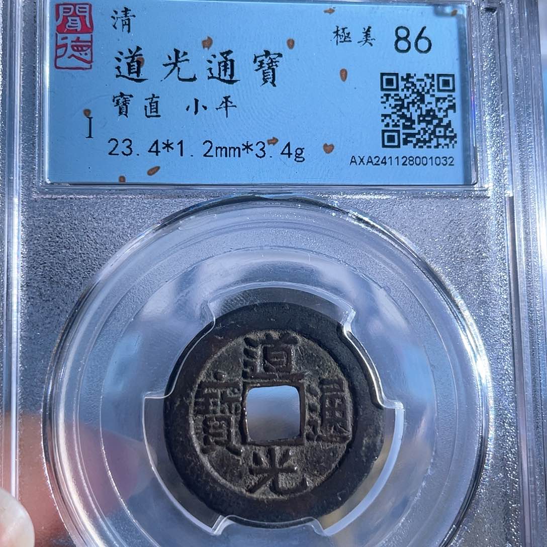 铜8道光通宝宝直局1032