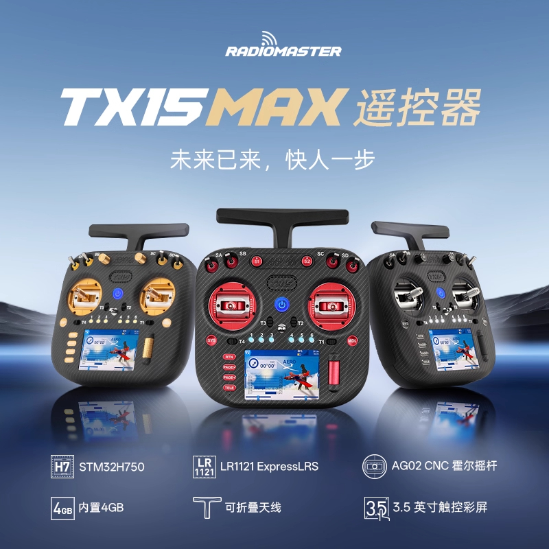 RadioMasterTX15MAX遥控器ELRS穿越机航模遥控器金属摇杆彩屏触控