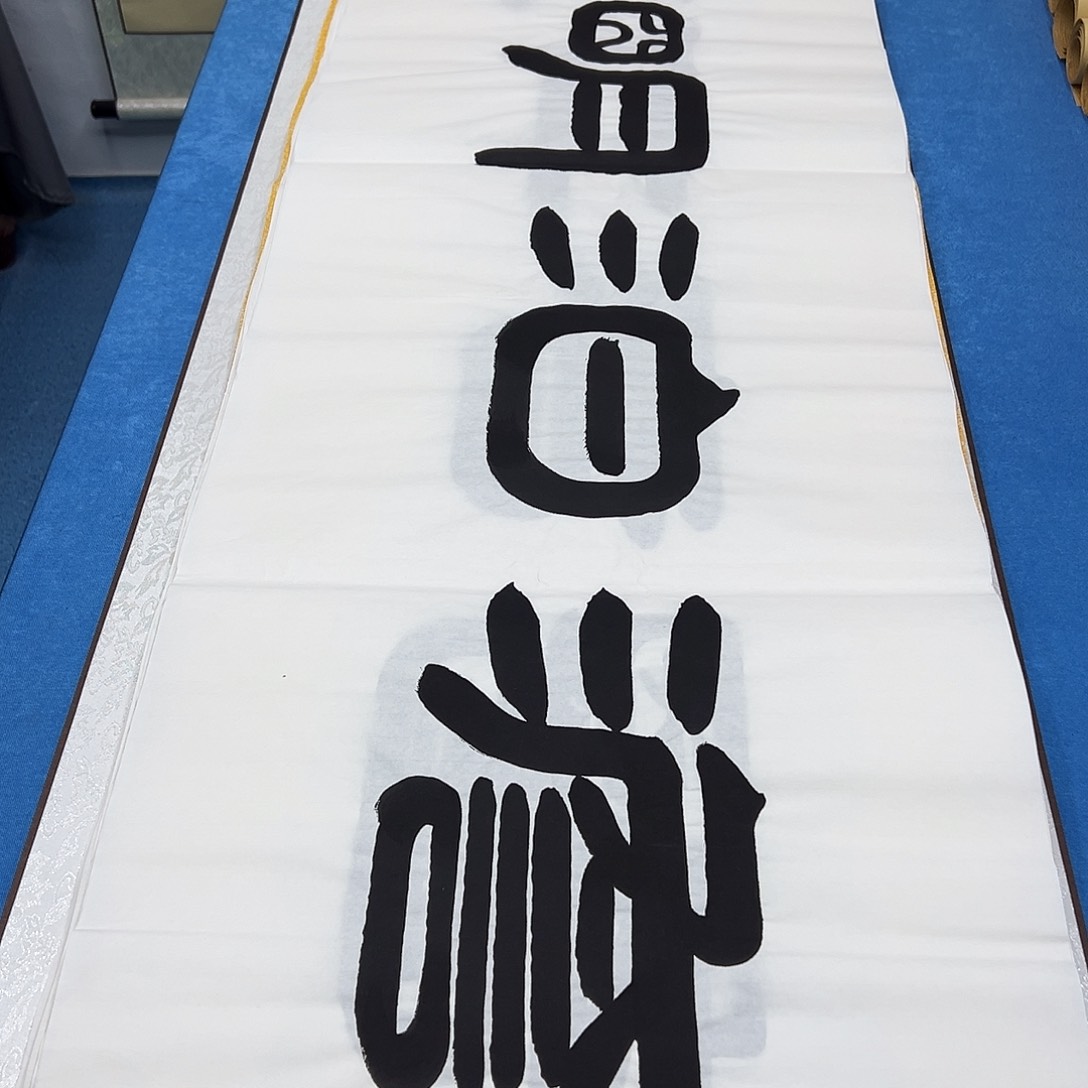 书法纯手写 180✖️48袁敬春