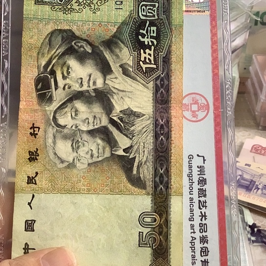 第四套1990年50旧票