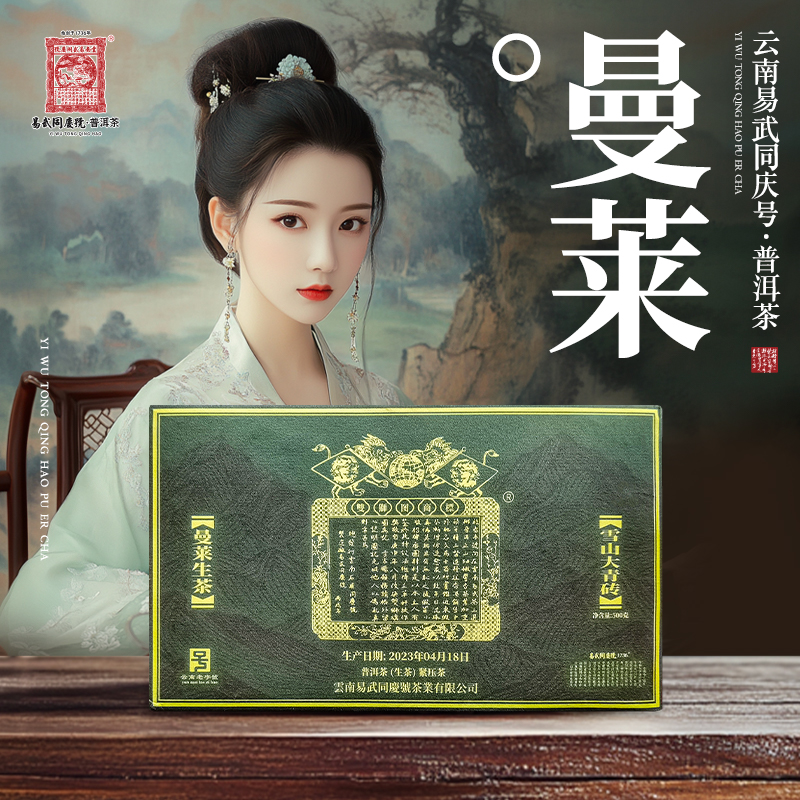 易武同庆号【已售罄】2023年曼莱·双狮蓝旗·雪山大青砖生普茶500g