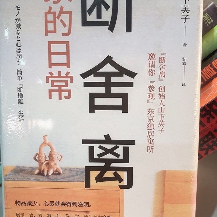 断舍离新书推荐精装