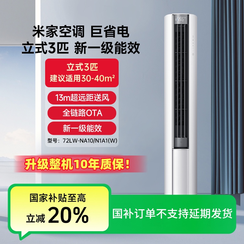 【国家补贴】小米空调巨省电立式3匹一级能效72LW-NA10/N1A1(W)