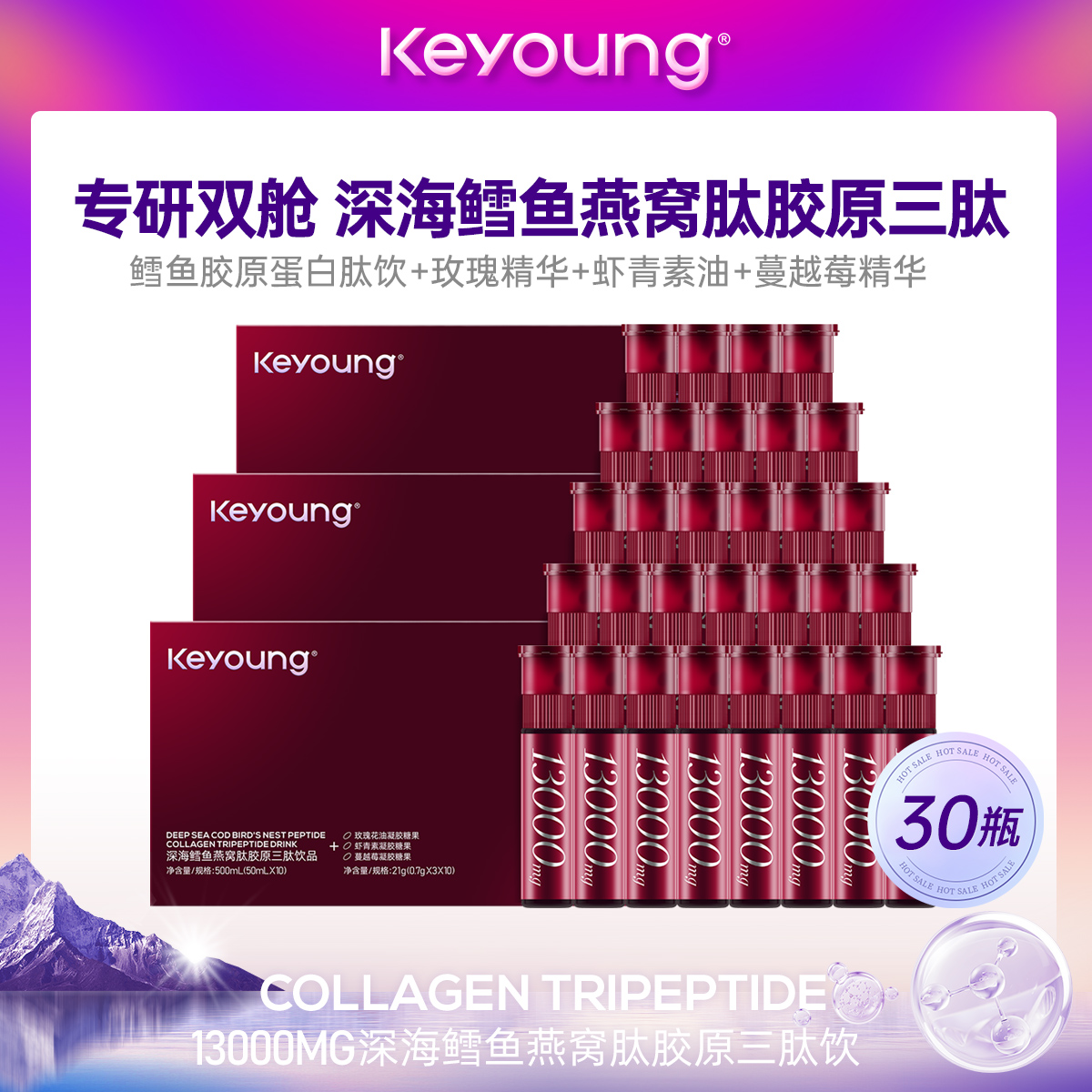 Keyoung胶原双仓饮深海鳕鱼胶原三肽饮+虾青素+玫瑰+蔓越莓30瓶