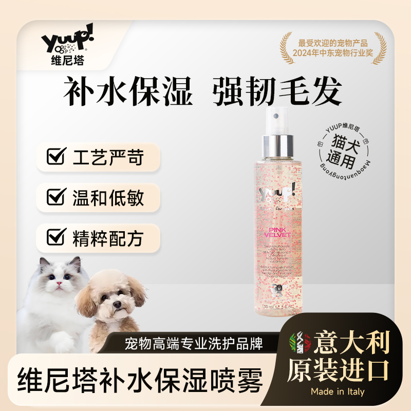 Yuup维尼塔 重组补水喷雾狗狗猫保湿滋润强韧修护干燥毛发不断毛