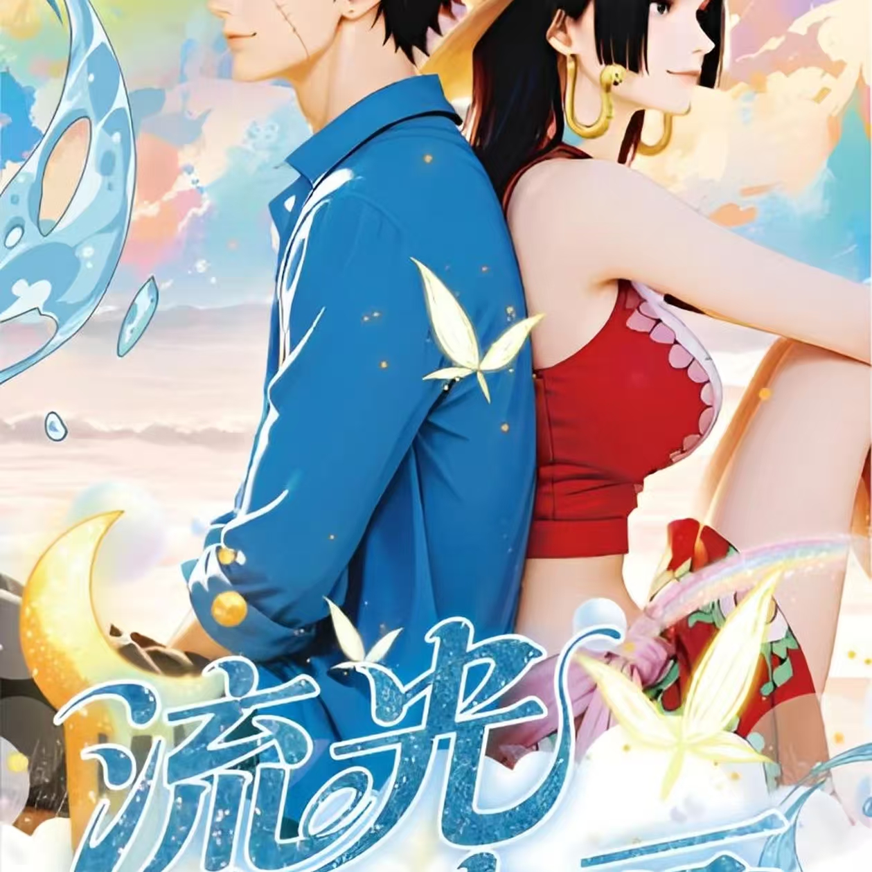 【平拆】流光映画 海贼色纸 二创动漫收藏卡