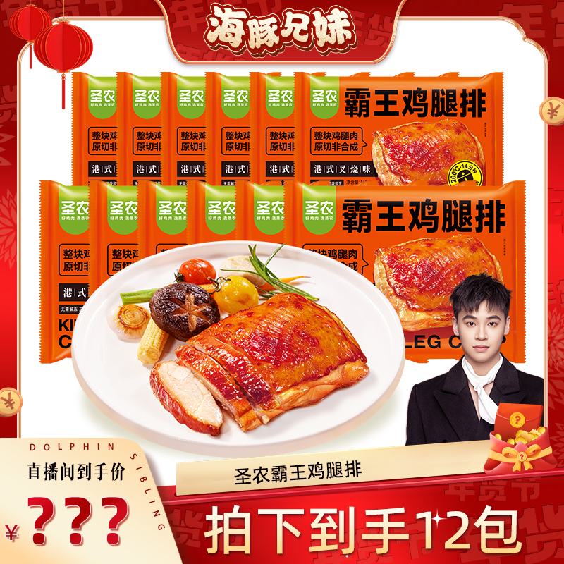 【双十一大促】圣农霸王鸡腿排（港式叉烧味）12包（xm）