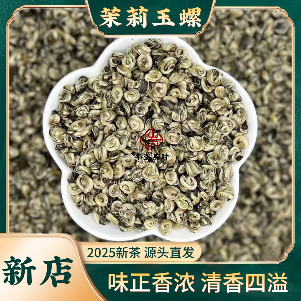 新茶特级茉莉玉螺王浓香耐泡全芽茶