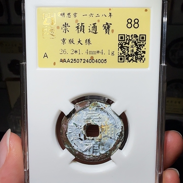 铜瀚海文物A崇祯京版大样，双4005