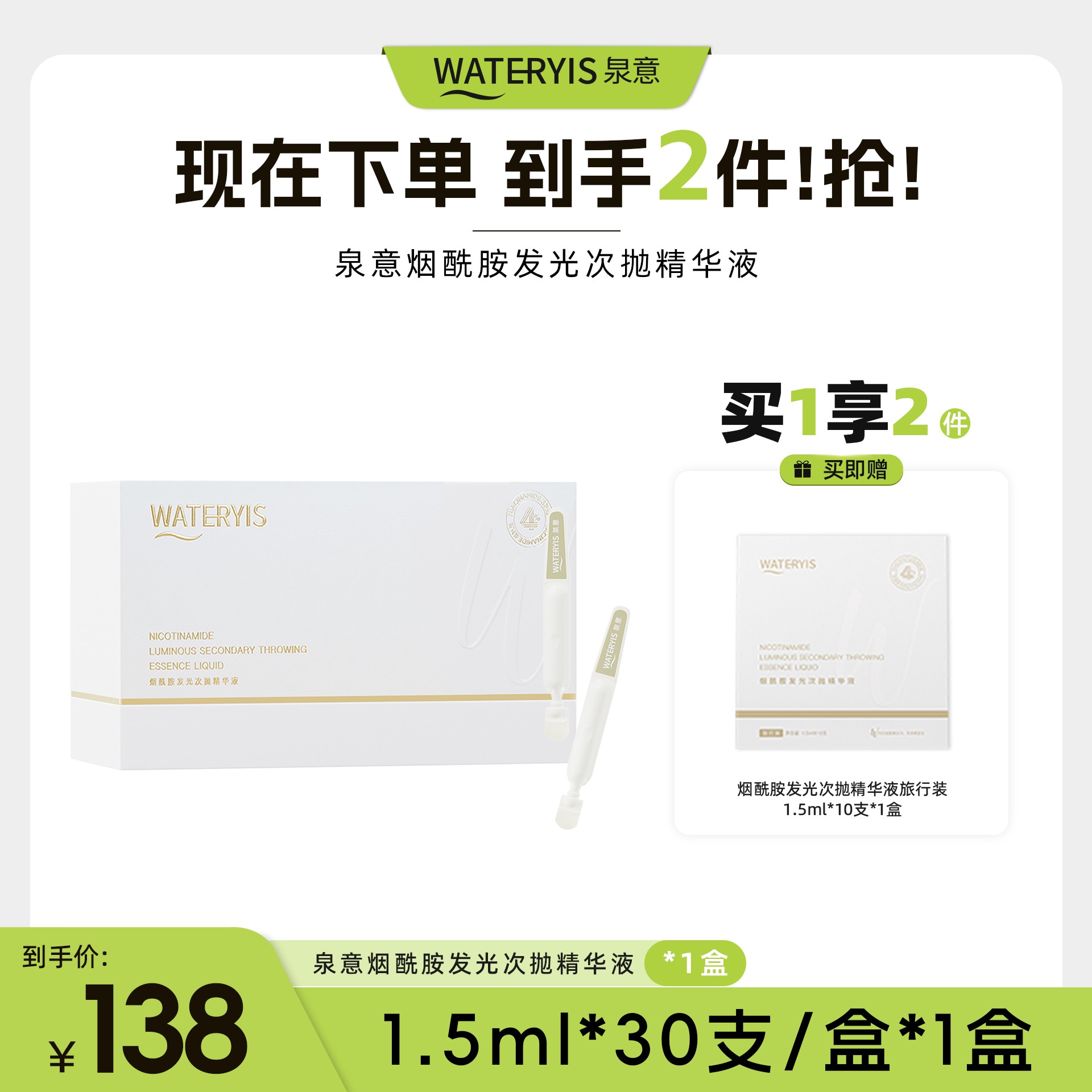 泉意烟酰胺发光次抛精华液1盒