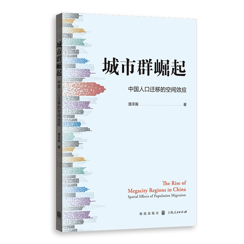 城市群崛起：中国人口迁移的空间效应  格致 
